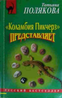 Книга Полякова Т. Коламбиа Пикчерз представляет, 11-14802, Баград.рф